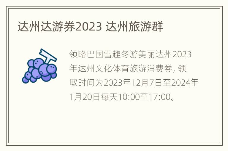 达州达游券2023 达州旅游群