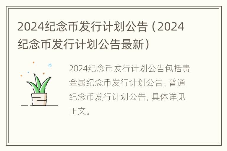 2024纪念币发行计划公告（2024纪念币发行计划公告最新）