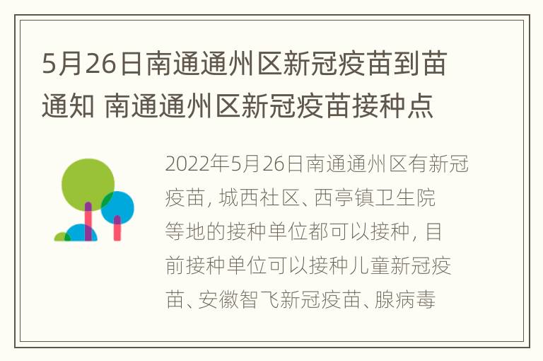 5月26日南通通州区新冠疫苗到苗通知 南通通州区新冠疫苗接种点