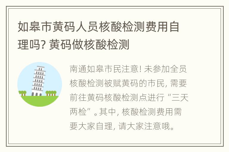 如皋市黄码人员核酸检测费用自理吗? 黄码做核酸检测