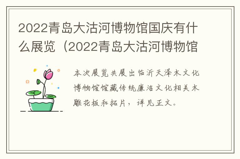 2022青岛大沽河博物馆国庆有什么展览（2022青岛大沽河博物馆国庆有什么展览活动）