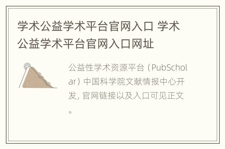 学术公益学术平台官网入口 学术公益学术平台官网入口网址