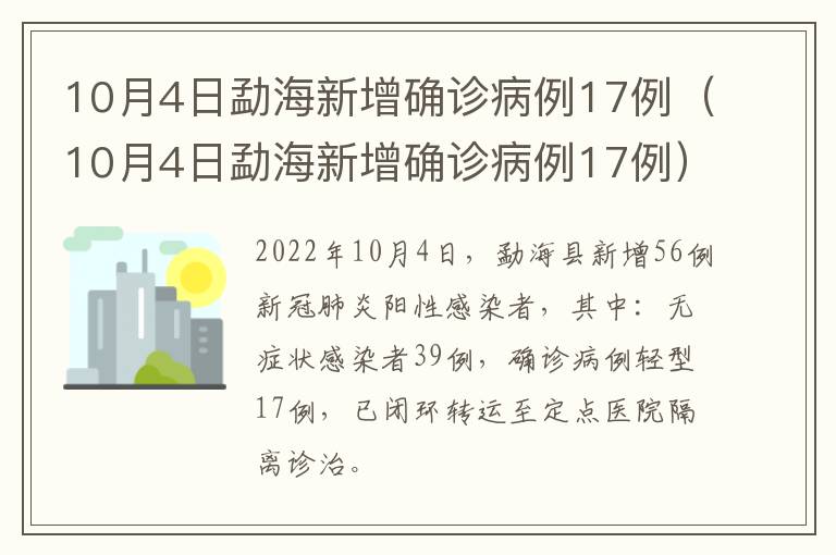 10月4日勐海新增确诊病例17例（10月4日勐海新增确诊病例17例）