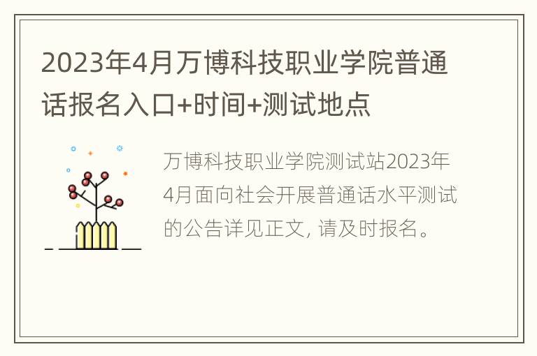 2023年4月万博科技职业学院普通话报名入口+时间+测试地点