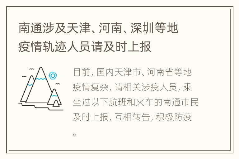 南通涉及天津、河南、深圳等地疫情轨迹人员请及时上报