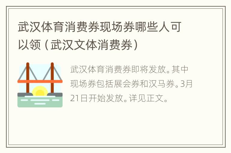 武汉体育消费券现场券哪些人可以领（武汉文体消费券）