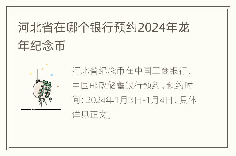 河北省在哪个银行预约2024年龙年纪念币