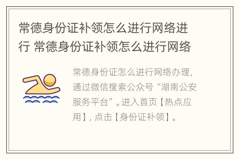 常德身份证补领怎么进行网络进行 常德身份证补领怎么进行网络进行申请