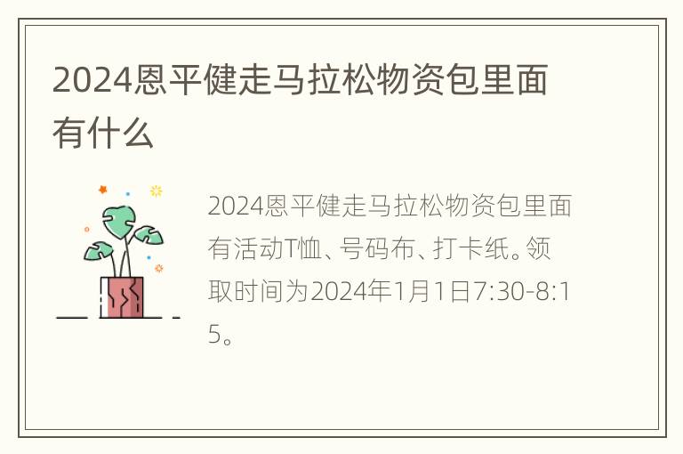 2024恩平健走马拉松物资包里面有什么