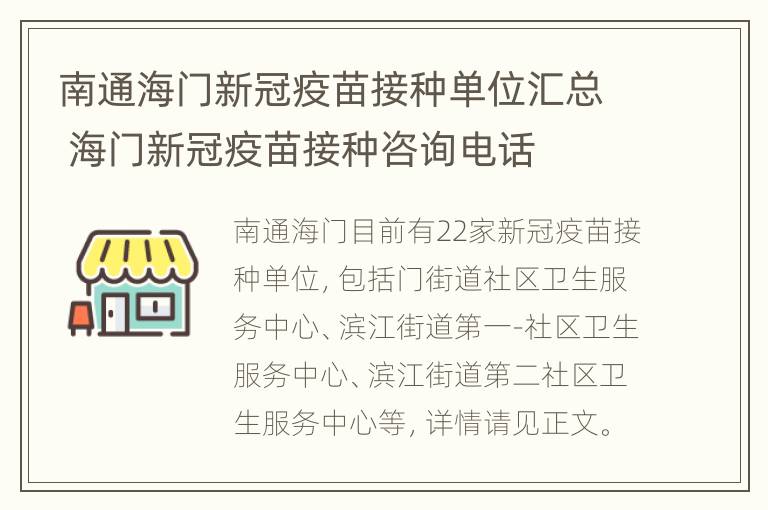 南通海门新冠疫苗接种单位汇总 海门新冠疫苗接种咨询电话