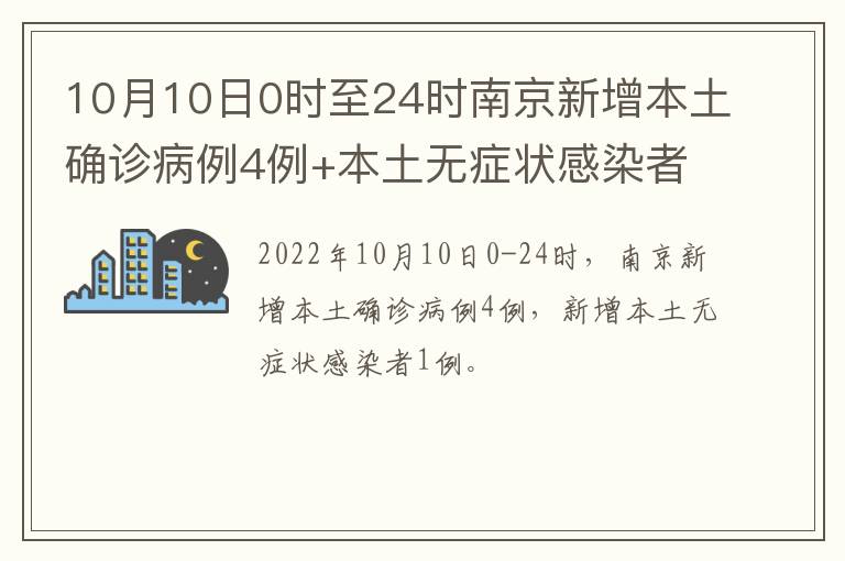 10月10日0时至24时南京新增本土确诊病例4例+本土无症状感染者1例