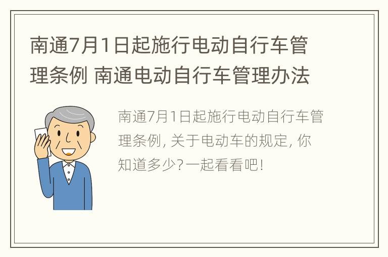 南通7月1日起施行电动自行车管理条例 南通电动自行车管理办法