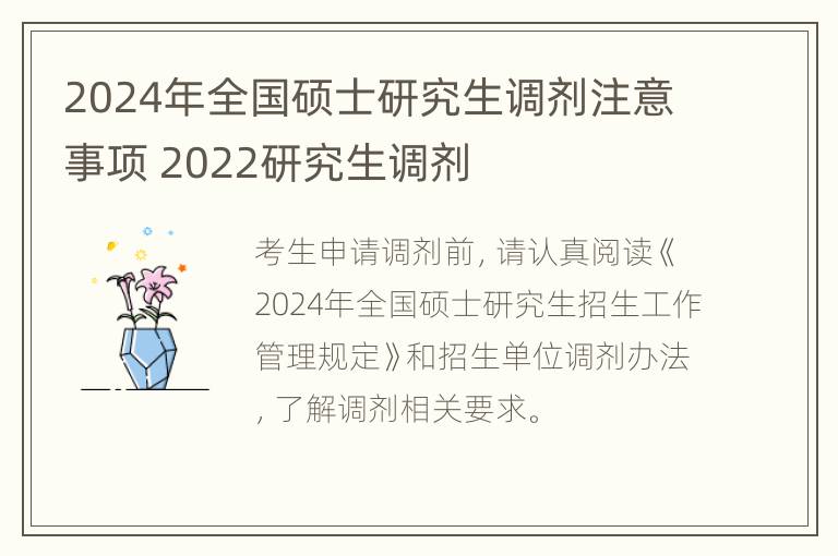 2024年全国硕士研究生调剂注意事项 2022研究生调剂