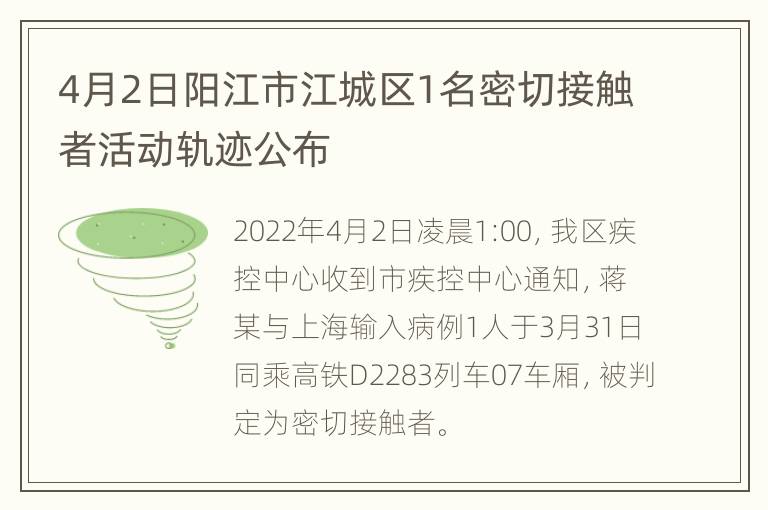 4月2日阳江市江城区1名密切接触者活动轨迹公布