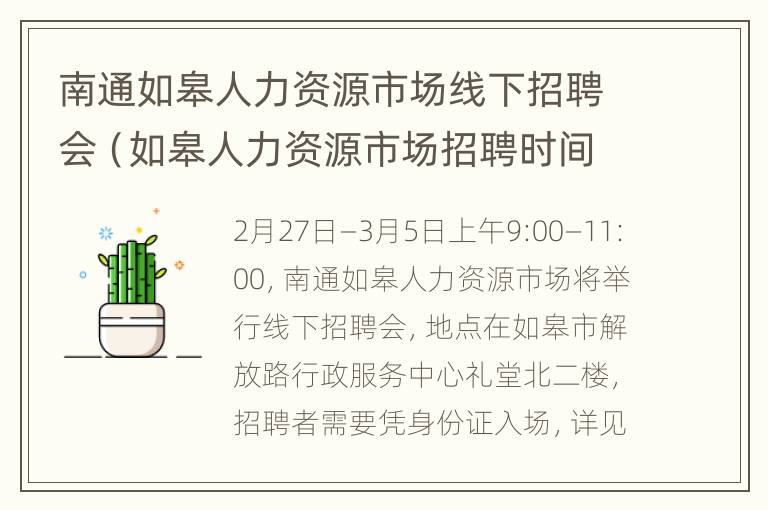 南通如皋人力资源市场线下招聘会（如皋人力资源市场招聘时间）