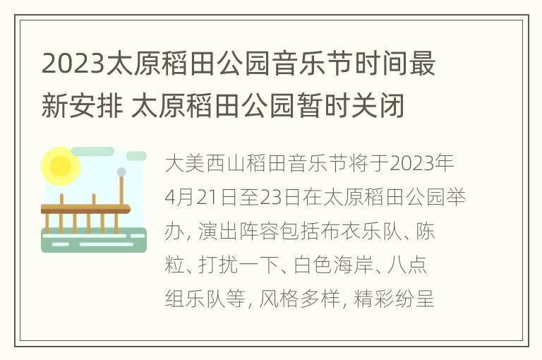 2023太原稻田公园音乐节时间最新安排 太原稻田公园暂时关闭