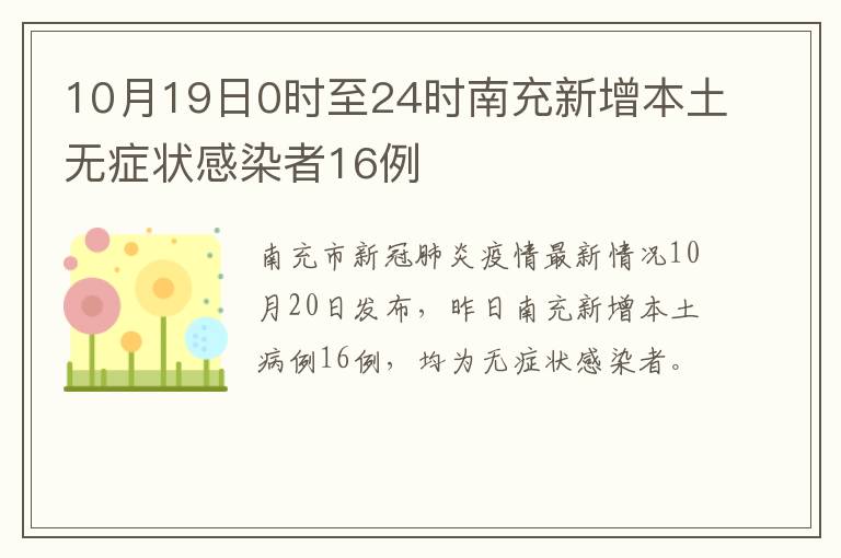 10月19日0时至24时南充新增本土无症状感染者16例