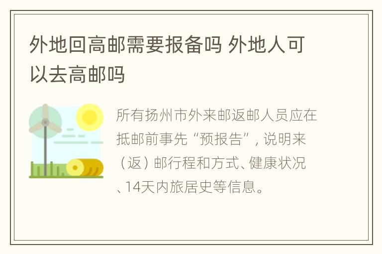 外地回高邮需要报备吗 外地人可以去高邮吗