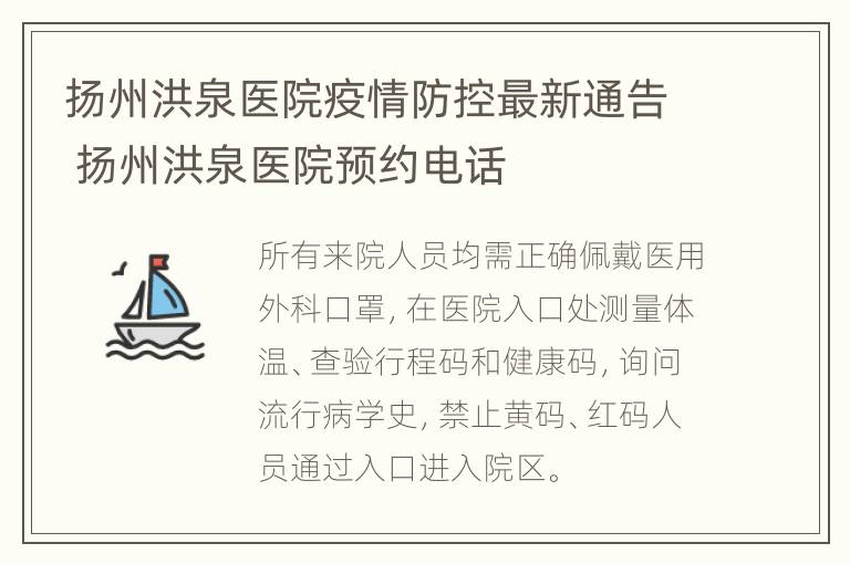 扬州洪泉医院疫情防控最新通告 扬州洪泉医院预约电话