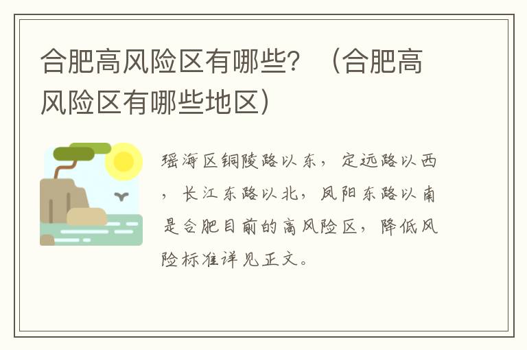 合肥高风险区有哪些？（合肥高风险区有哪些地区）