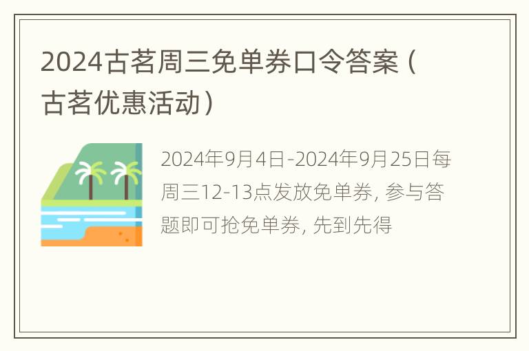 2024古茗周三免单券口令答案（古茗优惠活动）