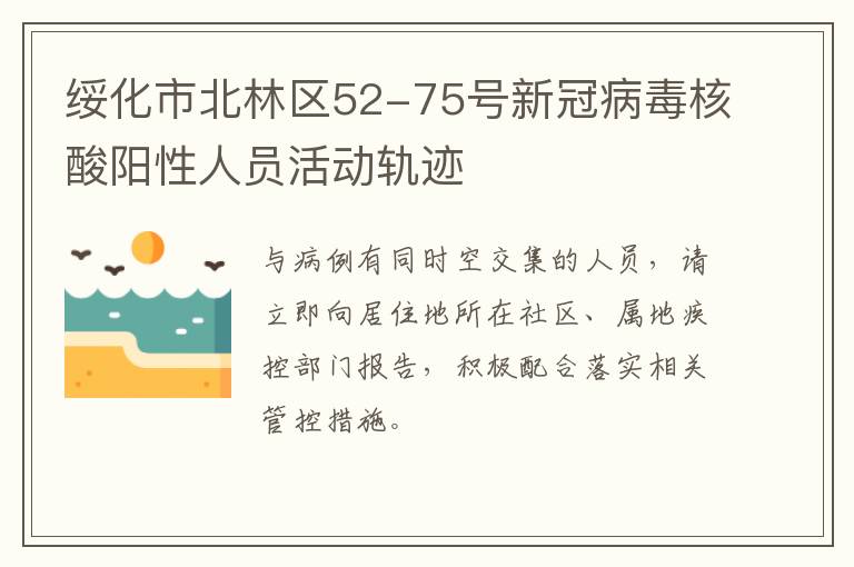 绥化市北林区52-75号新冠病毒核酸阳性人员活动轨迹