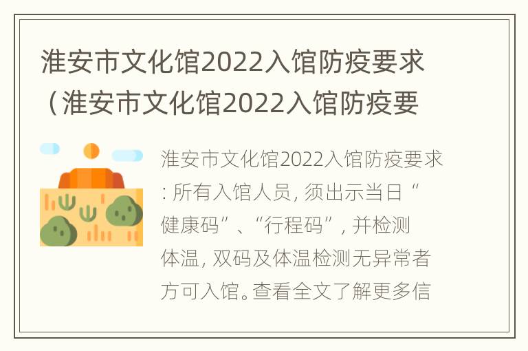 淮安市文化馆2022入馆防疫要求（淮安市文化馆2022入馆防疫要求最新）