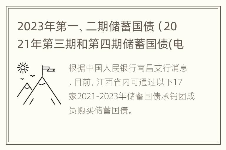 2023年第一、二期储蓄国债（2021年第三期和第四期储蓄国债(电子式）