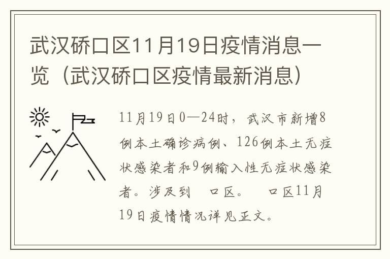 武汉硚口区11月19日疫情消息一览（武汉硚口区疫情最新消息）