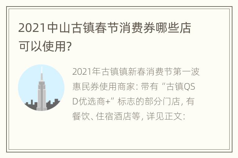 2021中山古镇春节消费券哪些店可以使用？