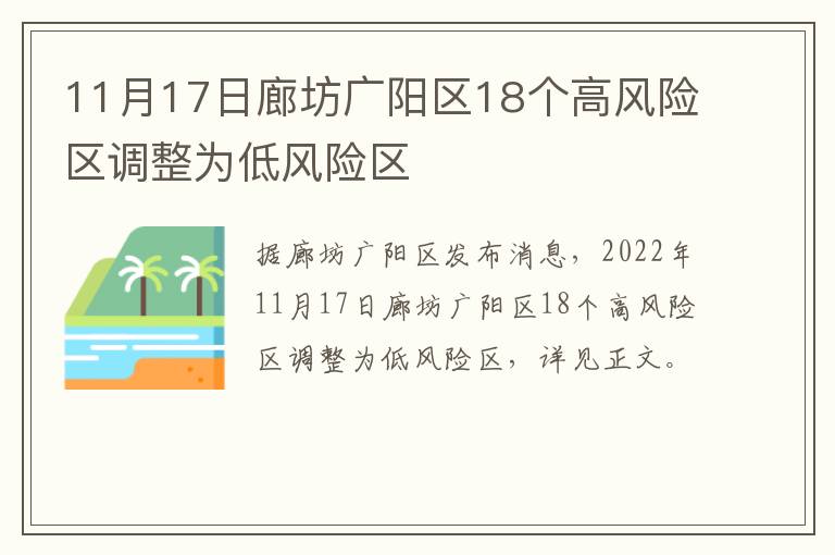 11月17日廊坊广阳区18个高风险区调整为低风险区