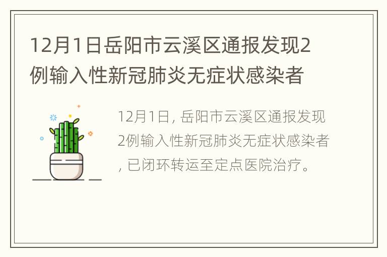 12月1日岳阳市云溪区通报发现2例输入性新冠肺炎无症状感染者