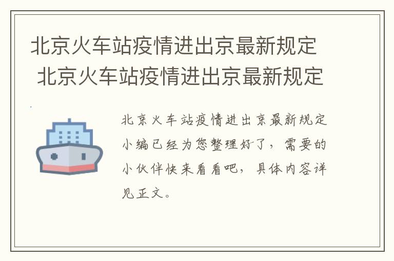 北京火车站疫情进出京最新规定 北京火车站疫情进出京最新规定电话