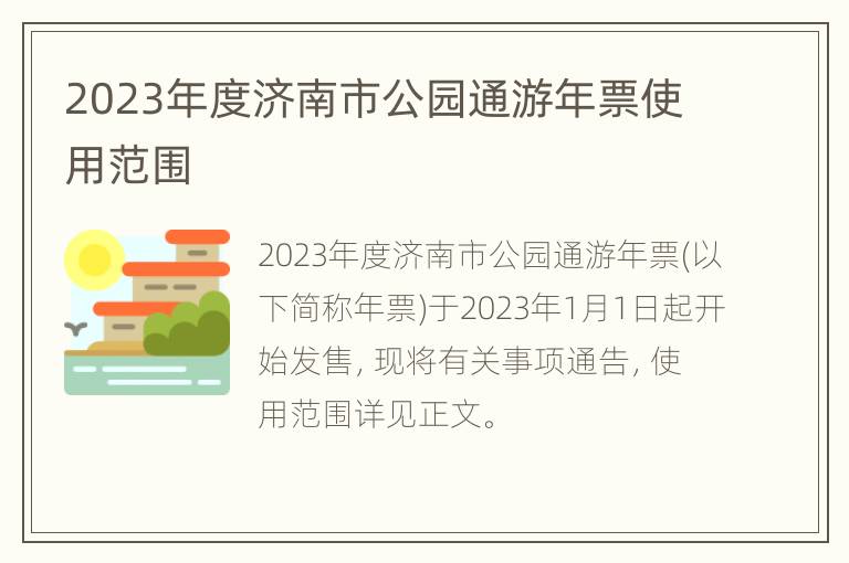 2023年度济南市公园通游年票使用范围