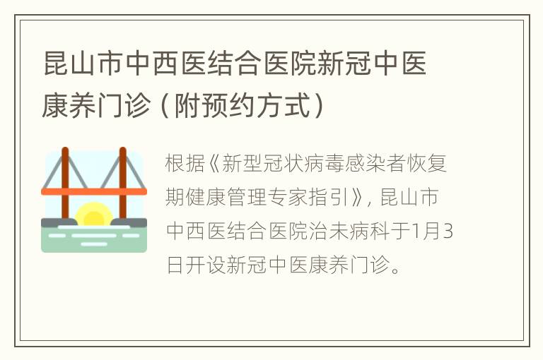 昆山市中西医结合医院新冠中医康养门诊（附预约方式）