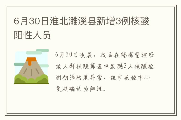 6月30日淮北濉溪县新增3例核酸阳性人员