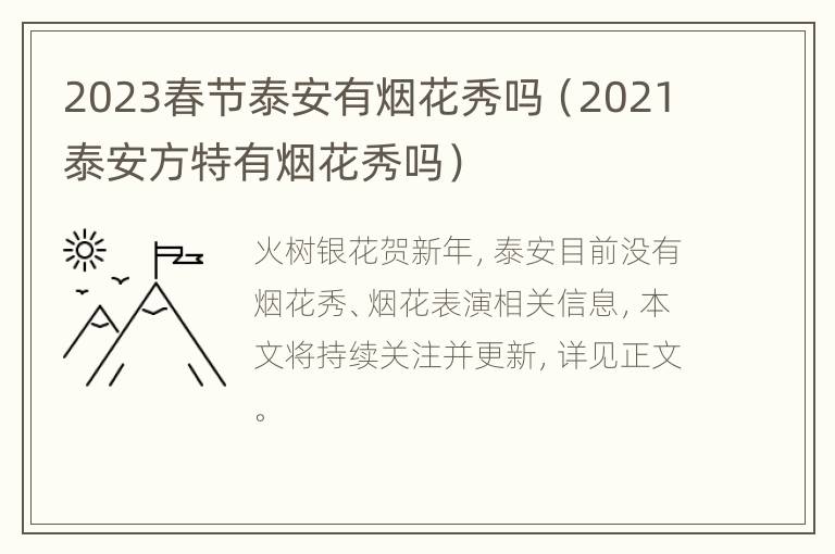 2023春节泰安有烟花秀吗（2021泰安方特有烟花秀吗）