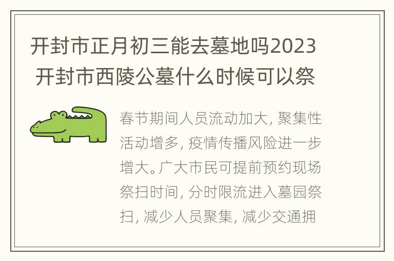 开封市正月初三能去墓地吗2023 开封市西陵公墓什么时候可以祭祀