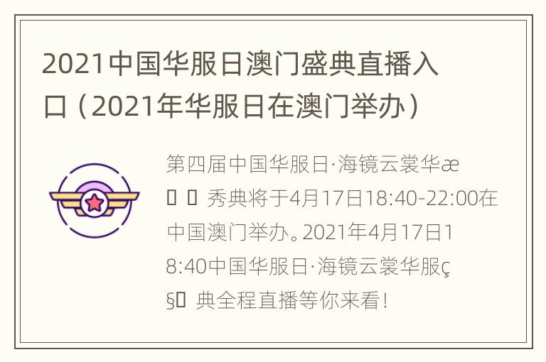 2021中国华服日澳门盛典直播入口（2021年华服日在澳门举办）