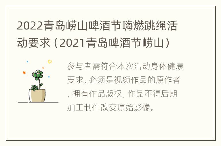 2022青岛崂山啤酒节嗨燃跳绳活动要求（2021青岛啤酒节崂山）