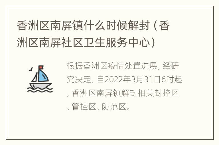 香洲区南屏镇什么时候解封（香洲区南屏社区卫生服务中心）