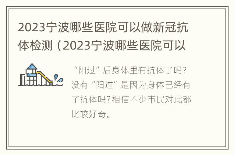 2023宁波哪些医院可以做新冠抗体检测（2023宁波哪些医院可以做新冠抗体检测）