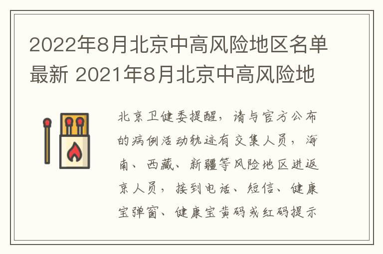 2022年8月北京中高风险地区名单最新 2021年8月北京中高风险地区