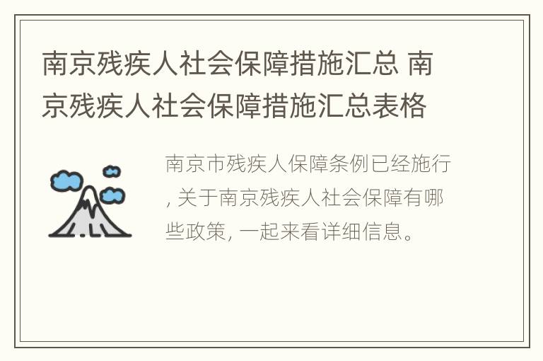 南京残疾人社会保障措施汇总 南京残疾人社会保障措施汇总表格