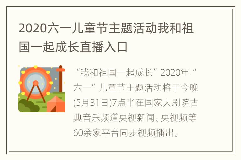 2020六一儿童节主题活动我和祖国一起成长直播入口