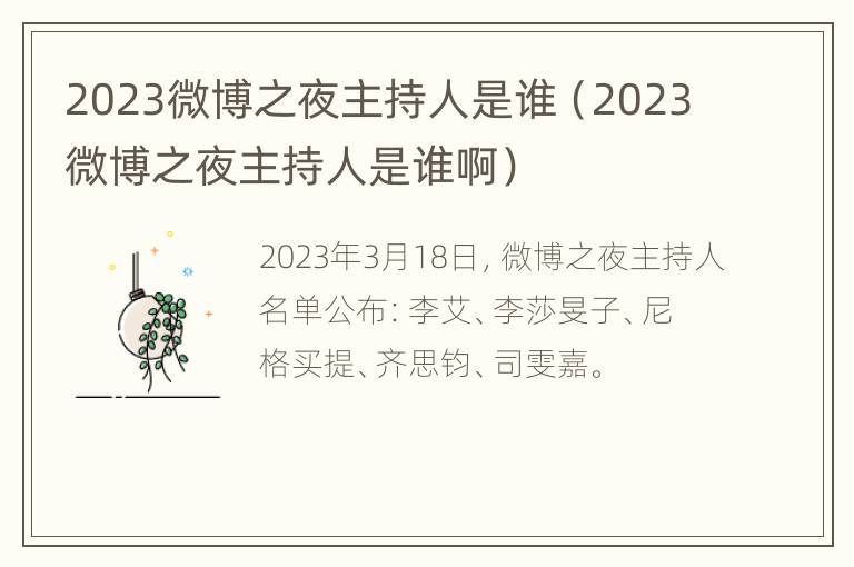 2023微博之夜主持人是谁（2023微博之夜主持人是谁啊）