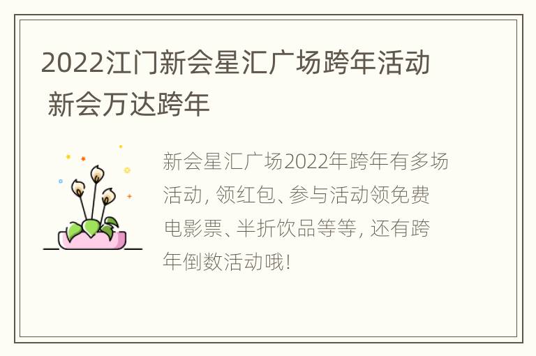 2022江门新会星汇广场跨年活动 新会万达跨年