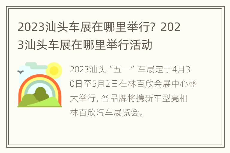 2023汕头车展在哪里举行？ 2023汕头车展在哪里举行活动