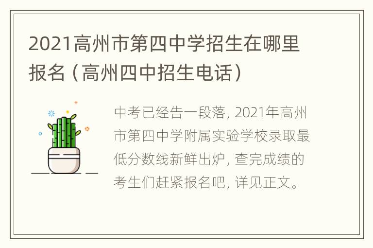 2021高州市第四中学招生在哪里报名（高州四中招生电话）