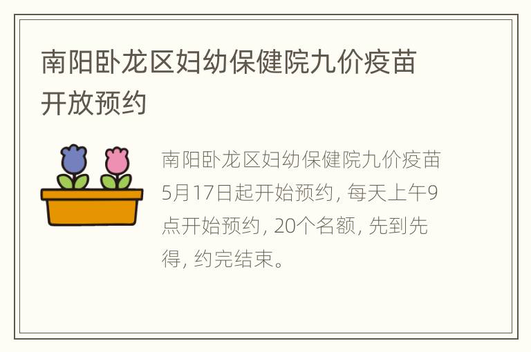 南阳卧龙区妇幼保健院九价疫苗开放预约